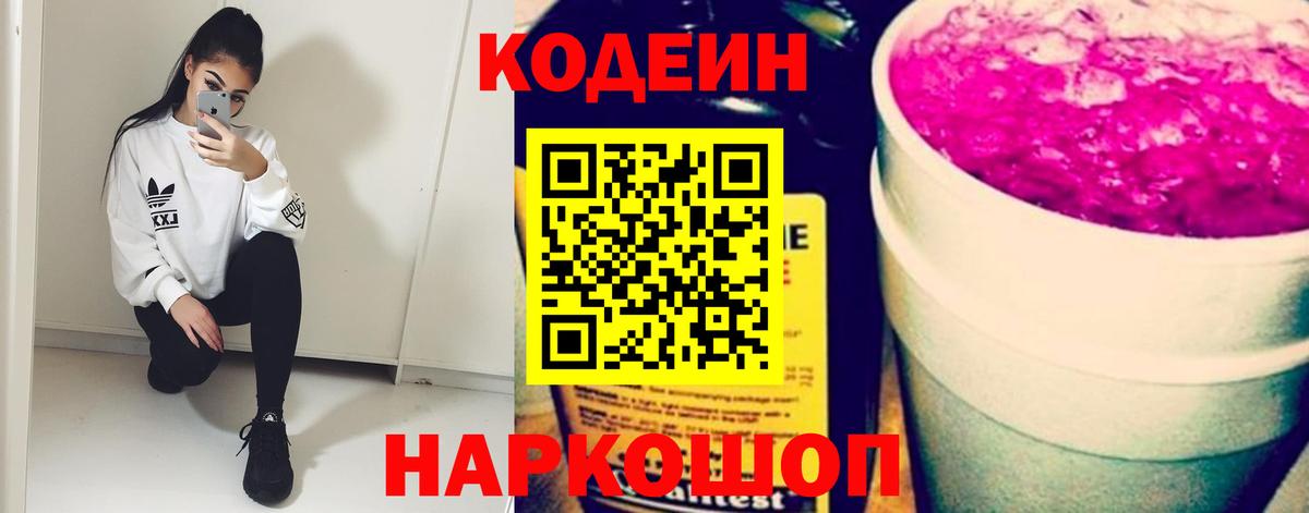 Кодеин напиток Lean (лин)  Codein Purple Drank  Вход с VPN  Димитровград 